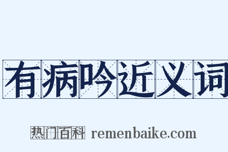 有病吟近义词是什么意思的图片